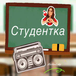 Студентка