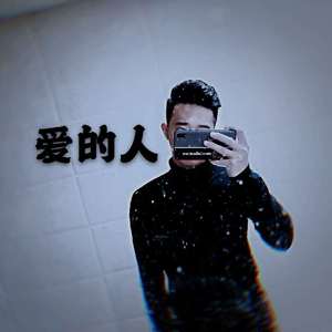 爱的人
