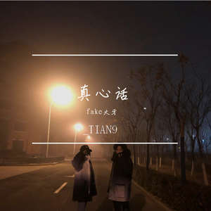 大肥猫BigFatCat-真心话（Prod.BFCat）（_TIAN9 / fake大牙 remix）
