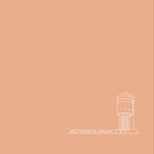 История в лицах