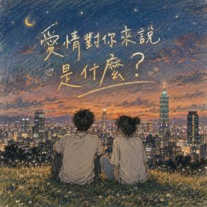 愛情對你來說是什麼
