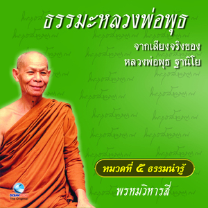 หมวด 5 ธรรมน่ารู้ เรื่อง พรหมวิหารสี่