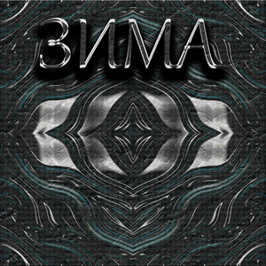 Зима (Instrumental)