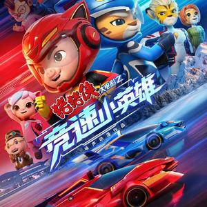 冲线 原版