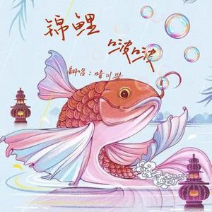 锦鲤啵啵