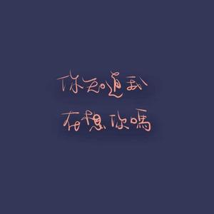 你知道吗(prod by Red killer)