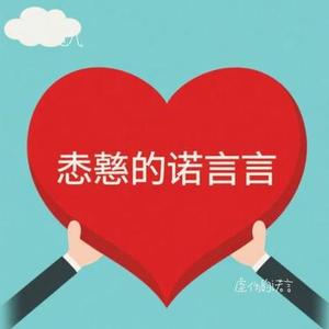 虚伪的诺言