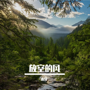 风吹开昨日回忆