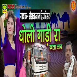 Dholi Gaadi Ra Kala Kaach