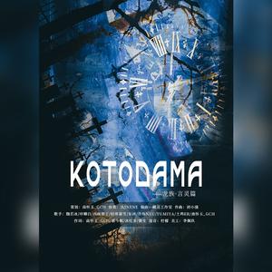 KOTODAMA ——《龙族》·言灵篇
