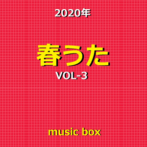 旅立ちの日に・・・ （オルゴール）
