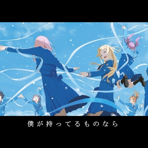 僕が持ってるものなら