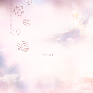 拥吻你的山海