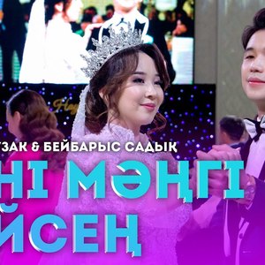 Елдос Жанузак & Бейбарыс Садық - Мені мәңгі сүйсең! Хит 2022