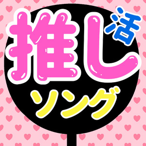 推し活ソング