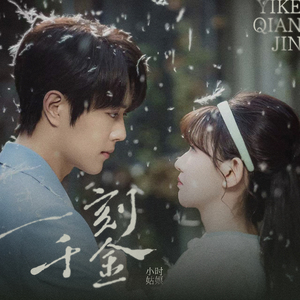 冬时月（影视剧《一刻千金》男主曲）