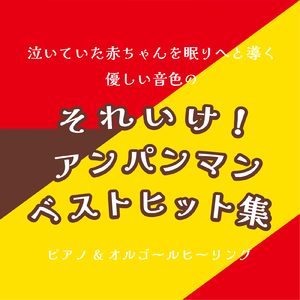 私はドキンちゃん (Cover) [org. ver.] [「それいけ！アンパンマン」より]