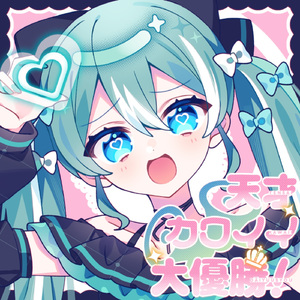 天才カワイイ大優勝！ (feat. 初音ミク)