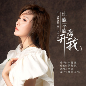 你能不能离开我