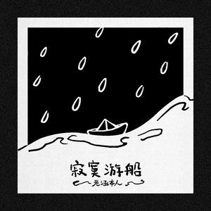 寂寞游船