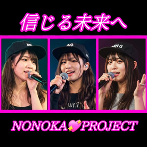 信じる未来へ
