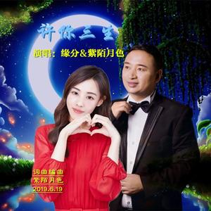 许你三生（ 对唱纯伴奏）