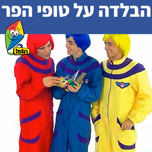 הבלדה על טופי הפר
