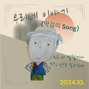 우리네 이야기(막걸리 song)