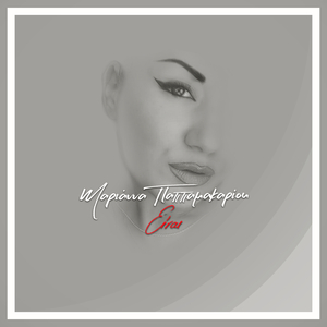 Είναι (Cinematic)