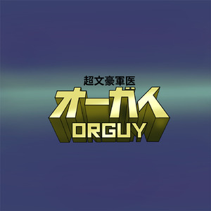 超文豪軍医オーガイ