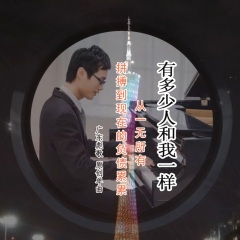 有多少人和我一样