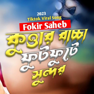 কুত্তার বাচ্চা ফুটফুটে সুন্দর - Kuttar Baccha Futfute Sundor (Original)