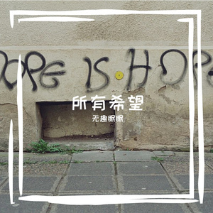 所有希望