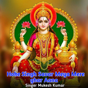 Hoke Singh Savar Meya Mere ghar Aana