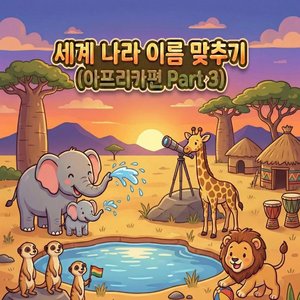어떤 나라일까요?(아프리카 1월 14일)