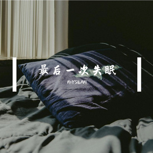 最后一次失眠Demo