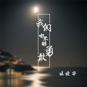 我们都不够勇敢