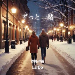 ずっと一緒