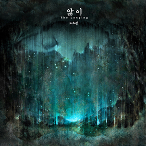 앓이 1 The Longing 1 (Piano Version)