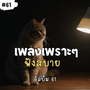 เธอไม่เคยรักฉัน