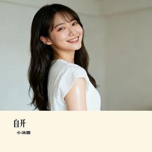自开