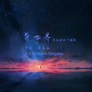 天使的恩惠（广播剧《异世界》OST）