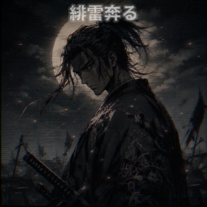 赤鱗斬