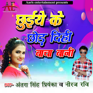 Chhueeye Ke Chhod Dihee Baacha Baanee