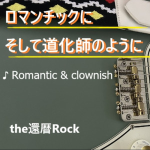 ロマンチックにそして道化師のように