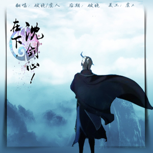 在下，沈剑心！（翻自 雨洛Huge）