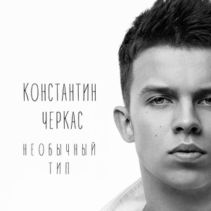 Необычный тип (Ранняя версия)