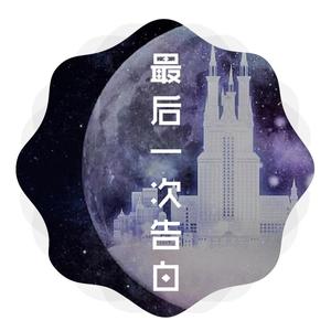 펀치 (PUNCH)-最后一次告白（Aric / 哭笑不得得得颖儿 remix）