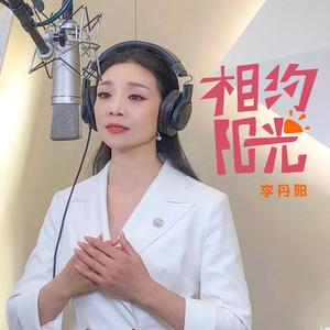 相约阳光 (原唱)