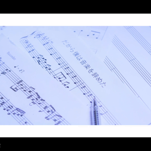 所以我放弃了音乐（翻自 ヨルシカ）